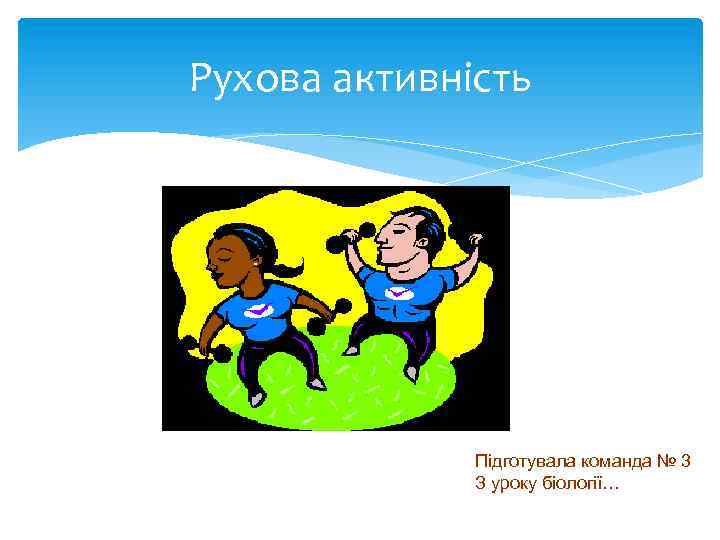 Рухова активність Підготувала команда № 3 З уроку біології… 