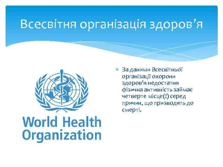 Всесвітня організація здоров’я За даними Всесвітньої організації охорони здоров'я недостатня фізична активність займає четверте