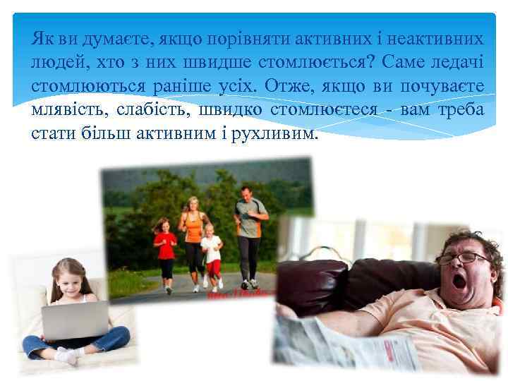 Як ви думаєте, якщо порівняти активних і неактивних людей, хто з них швидше стомлюється?