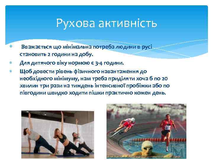 Рухова активність Вважається що мінімальна потреба людини в русі становить 2 години на добу.