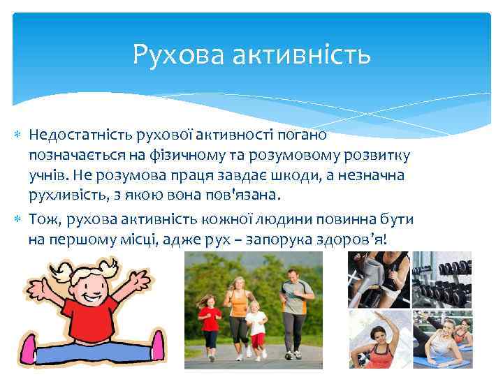 Рухова активність Недостатність рухової активності погано позначається на фізичному та розумовому розвитку учнів. Не