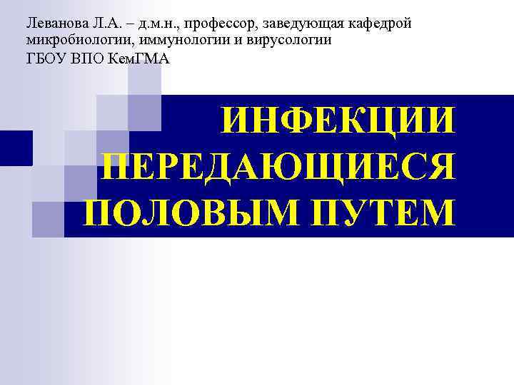 Леванова Л. А. – д. м. н. , профессор, заведующая кафедрой микробиологии, иммунологии и