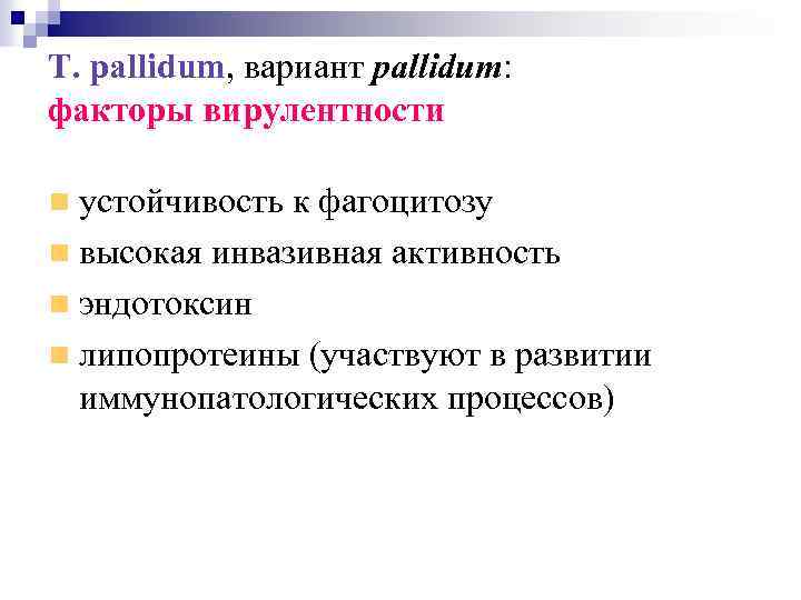 T. pallidum, вариант pallidum: факторы вирулентности устойчивость к фагоцитозу высокая инвазивная активность эндотоксин липопротеины