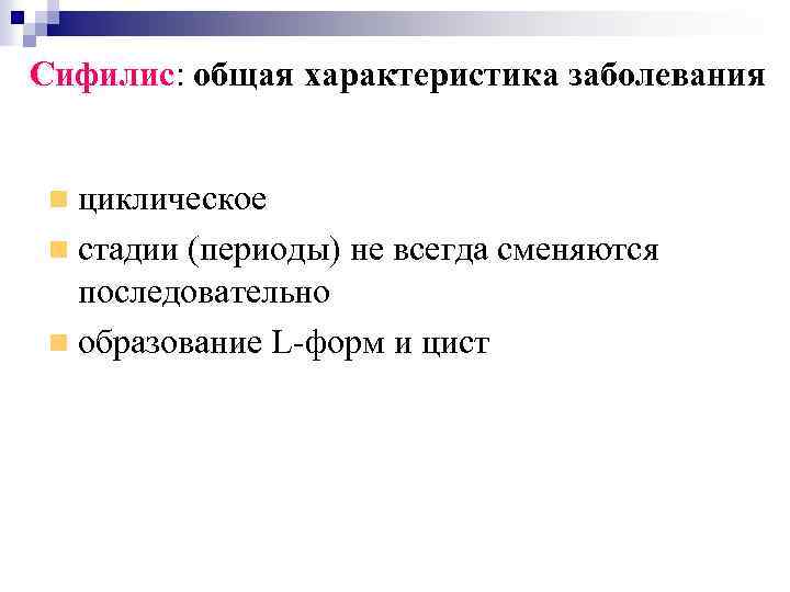 Сифилис: общая характеристика заболевания циклическое стадии (периоды) не всегда сменяются последовательно образование L-форм и