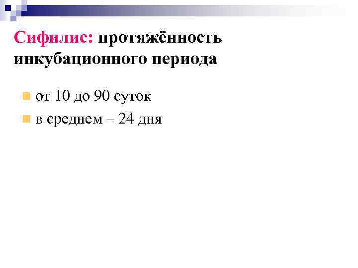 Сифилис: протяжённость инкубационного периода от 10 до 90 суток в среднем – 24 дня