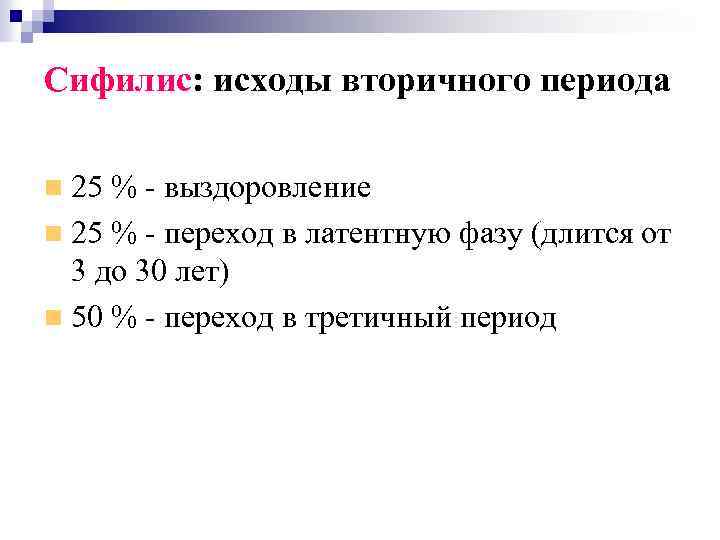 Сифилис: исходы вторичного периода 25 % - выздоровление 25 % - переход в латентную