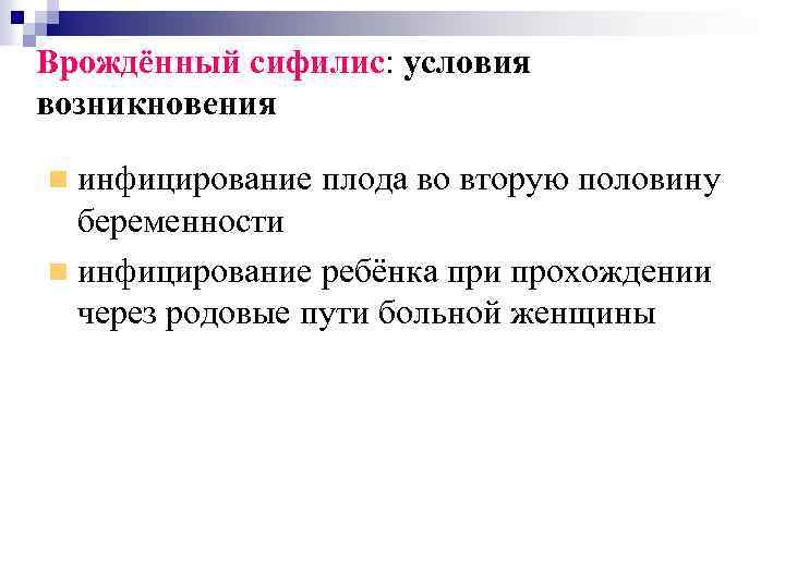 Врождённый сифилис: условия возникновения инфицирование плода во вторую половину беременности инфицирование ребёнка при прохождении