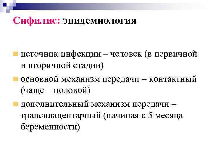 Сифилис: эпидемиология источник инфекции – человек (в первичной и вторичной стадии) основной механизм передачи