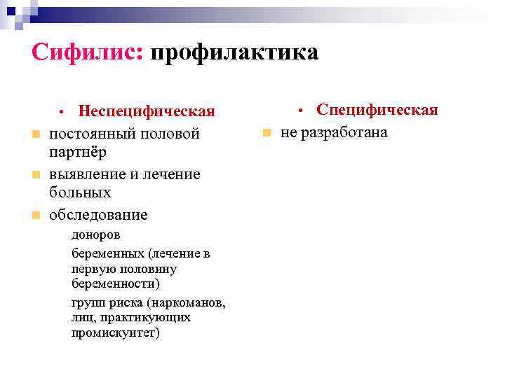 Сифилис: профилактика Неспецифическая постоянный половой партнёр выявление и лечение больных обследование • доноров –