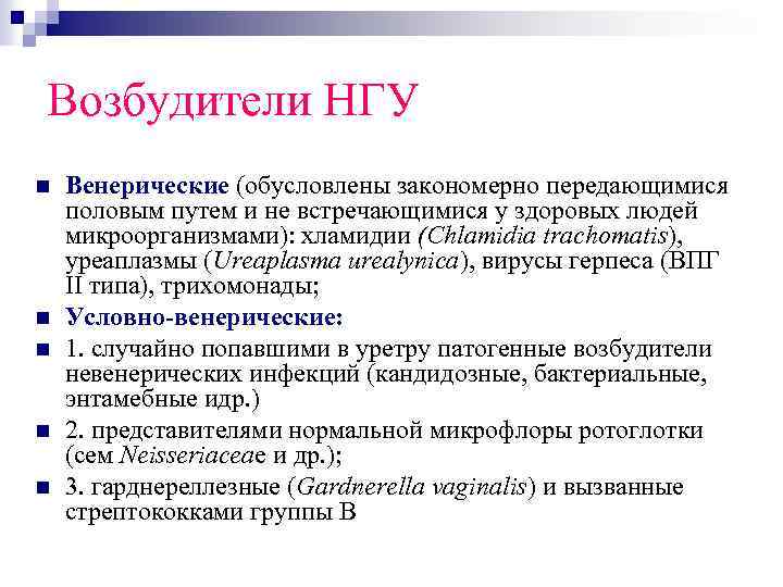 Возбудители НГУ Венерические (обусловлены закономерно передающимися половым путем и не встречающимися у здоровых людей