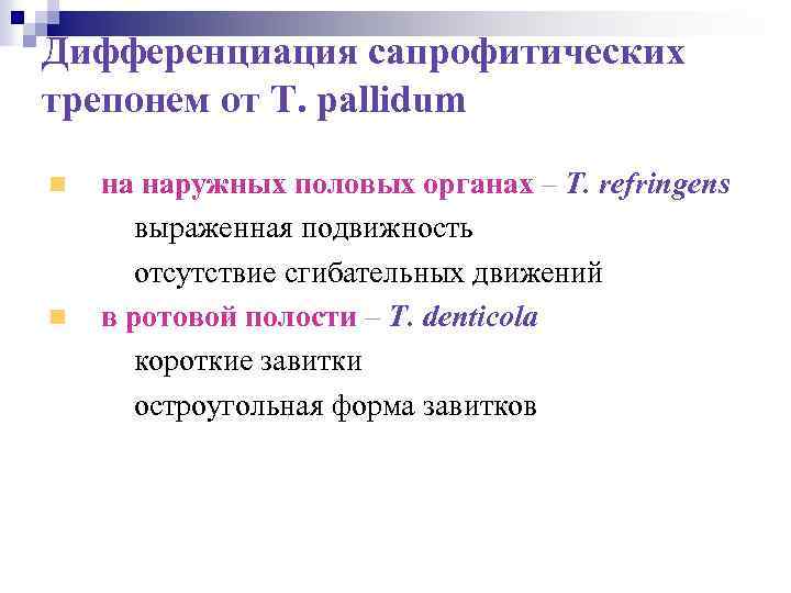 Дифференциация сапрофитических трепонем от T. pallidum на наружных половых органах – T. refringens выраженная