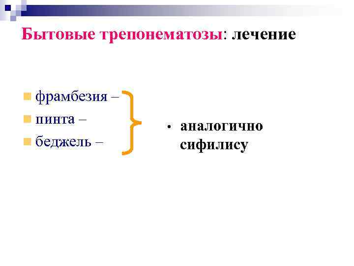 Бытовые трепонематозы: лечение фрамбезия пинта – беджель – – • аналогично сифилису 