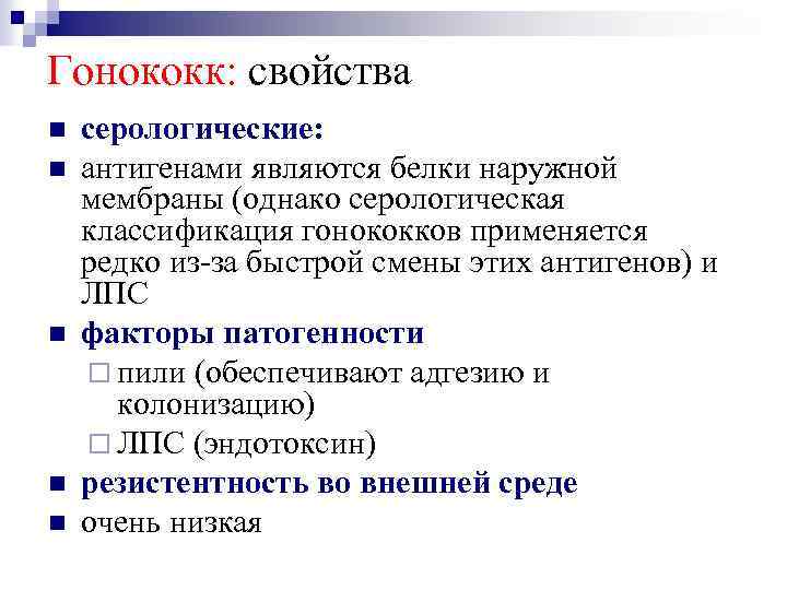 Гонококк: свойства серологические: антигенами являются белки наружной мембраны (однако серологическая классификация гонококков применяется редко