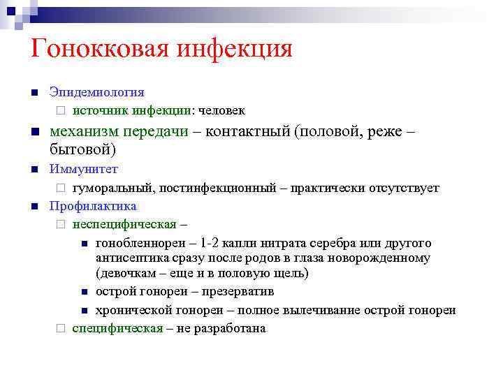 Гонокковая инфекция Эпидемиология ¨ источник инфекции: человек механизм передачи – контактный (половой, реже –