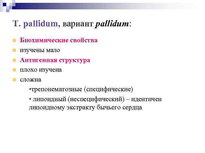 T. pallidum, вариант pallidum: Биохимические свойства изучены мало Антигенная структура плохо изучена сложна –