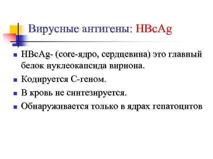 Вирусные антигены: HBc. Ag n n HBc. Ag- (core-ядро, сердцевина) это главный белок нуклеокапсида