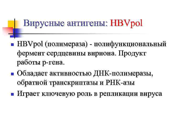 Вирусные антигены: HBVpol n n n HBVpol (полимераза) - полифункциональный фермент сердцевины вириона. Продукт