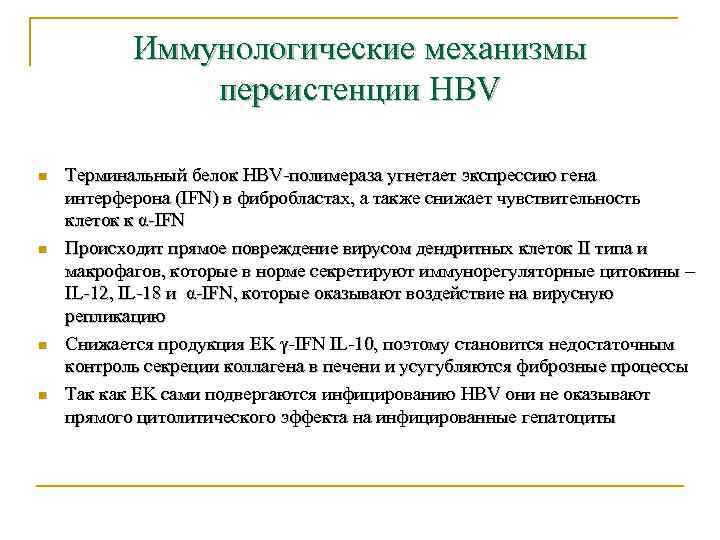 Иммунологические механизмы персистенции HBV n n Терминальный белок HBV-полимераза угнетает экспрессию гена интерферона (IFN)