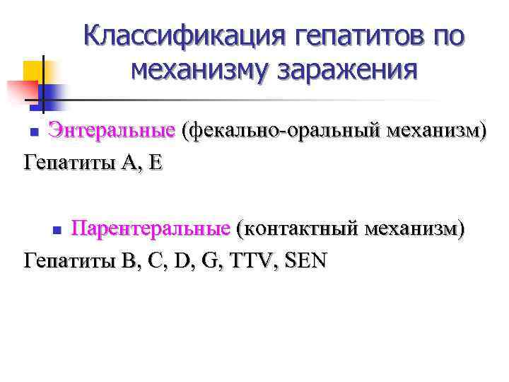 Классификация гепатитов по механизму заражения Энтеральные (фекально-оральный механизм) Гепатиты А, Е n Парентеральные (контактный