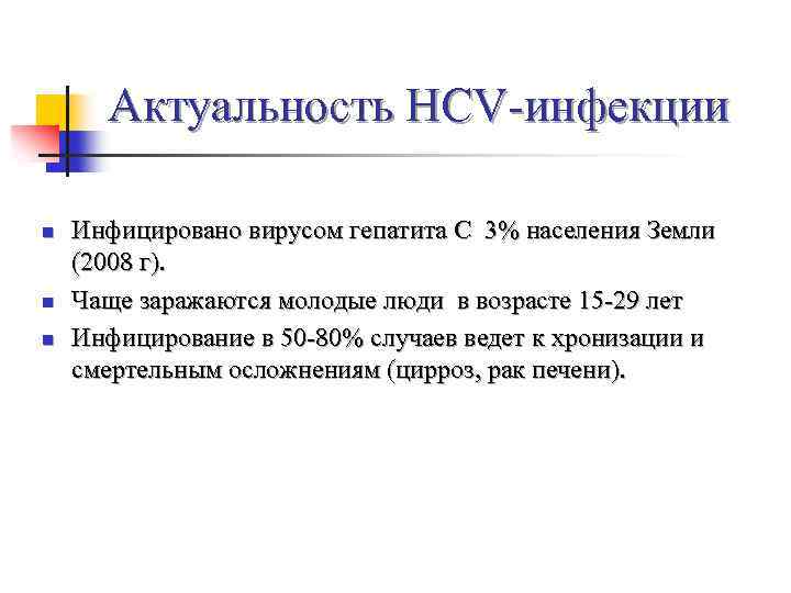 Актуальность HCV-инфекции n n n Инфицировано вирусом гепатита С 3% населения Земли (2008 г).