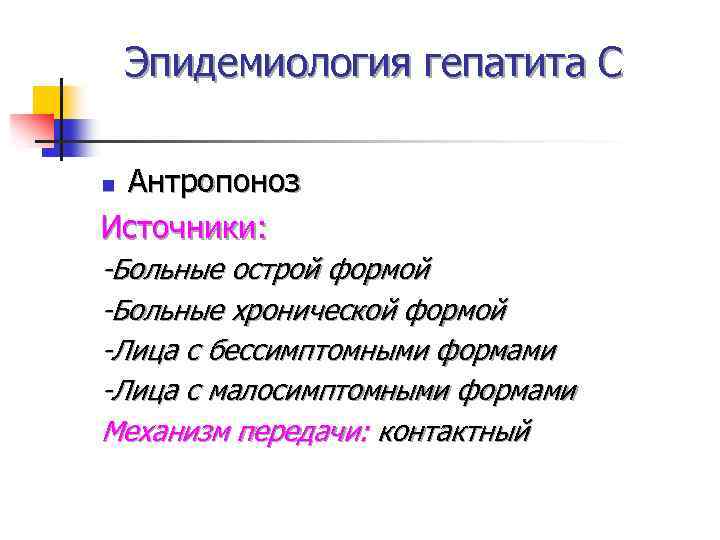 Эпидемиология гепатита С Антропоноз Источники: n -Больные острой формой -Больные хронической формой -Лица с