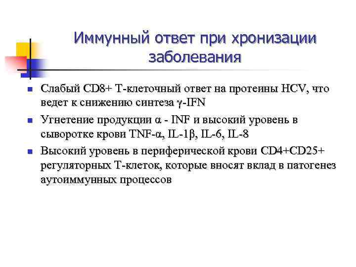 Иммунный ответ при хронизации заболевания n n n Слабый CD 8+ T-клеточный ответ на