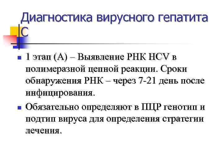 Диагностика вирусного гепатита С n n 1 этап (А) – Выявление РНК HCV в