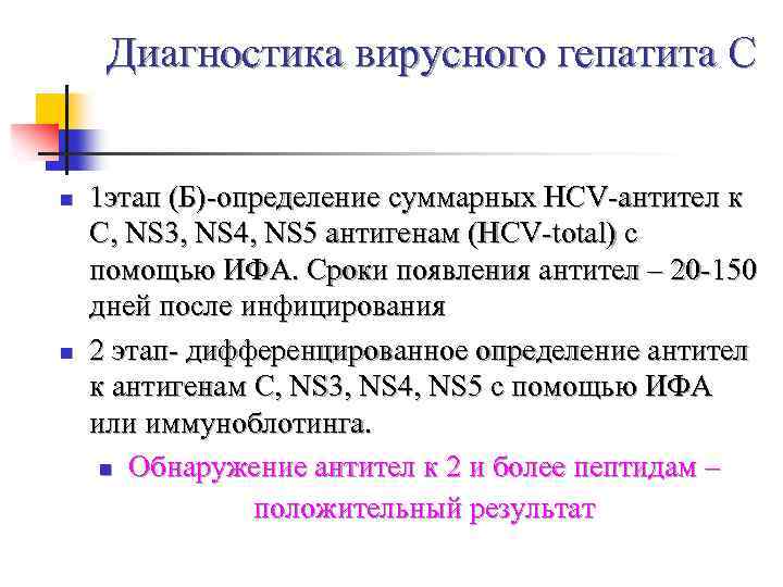 Диагностика вирусного гепатита С n n 1 этап (Б)-определение суммарных HCV-антител к C, NS