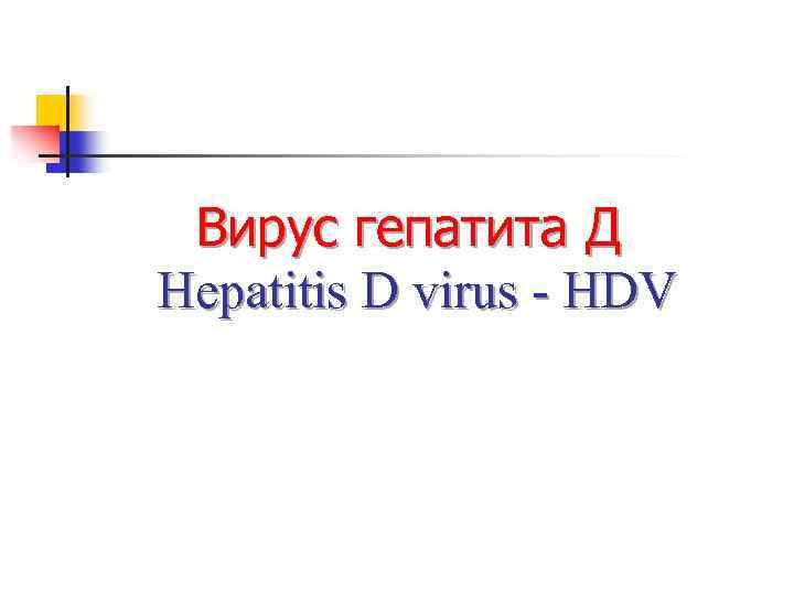 Вирус гепатита Д Hepatitis D virus - HDV 