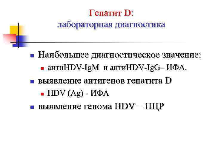 Гепатит D: лабораторная диагностика n Наибольшее диагностическое значение: n n выявление антигенов гепатита D