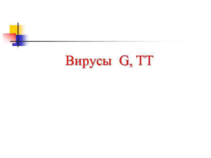 Вирусы G, TT 