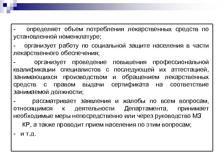 - определяет объем потребления лекарственных средств по установленной номенклатуре; - организует работу по социальной