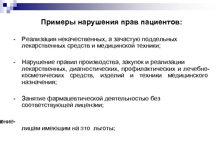 Примеры нарушения прав пациентов: - Реализация некачественных, а зачастую поддельных лекарственных средств и медицинской