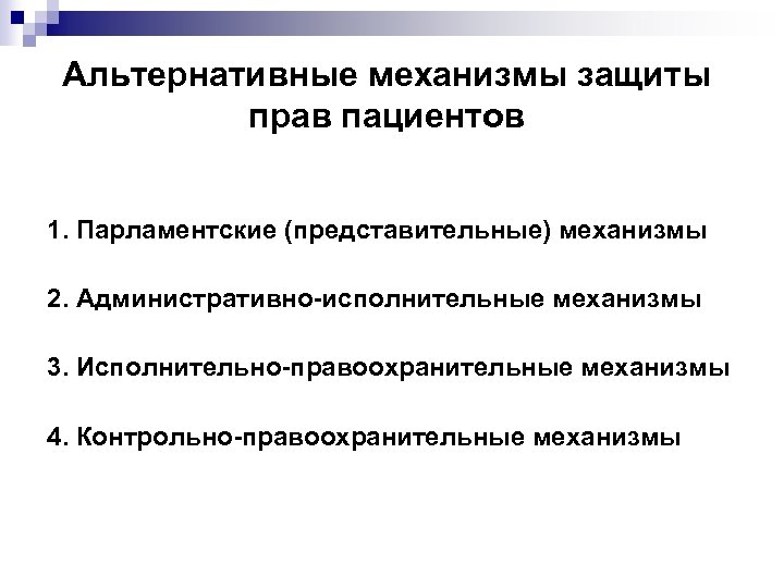 Альтернативные механизмы защиты прав пациентов 1. Парламентские (представительные) механизмы 2. Административно-исполнительные механизмы 3. Исполнительно-правоохранительные