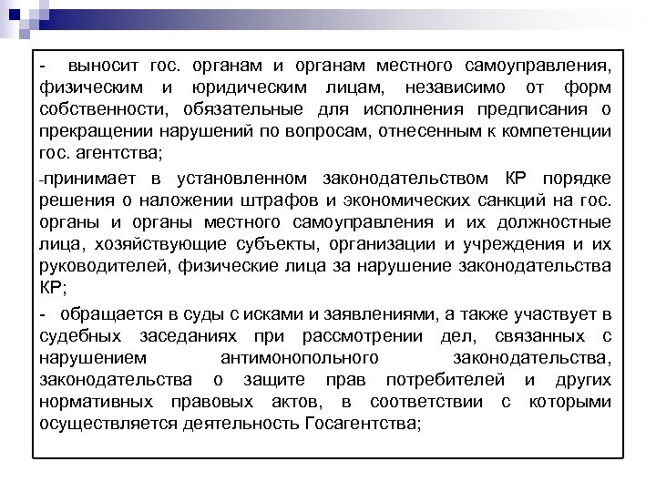 - выносит гос. органам и органам местного самоуправления, физическим и юридическим лицам, независимо от