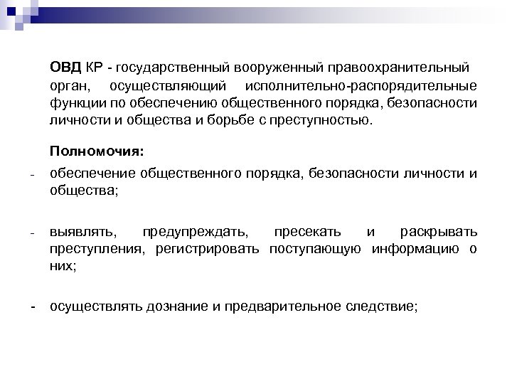 ОВД КР - государственный вооруженный правоохранительный орган, осуществляющий исполнительно-распорядительные функции по обеспечению общественного порядка,