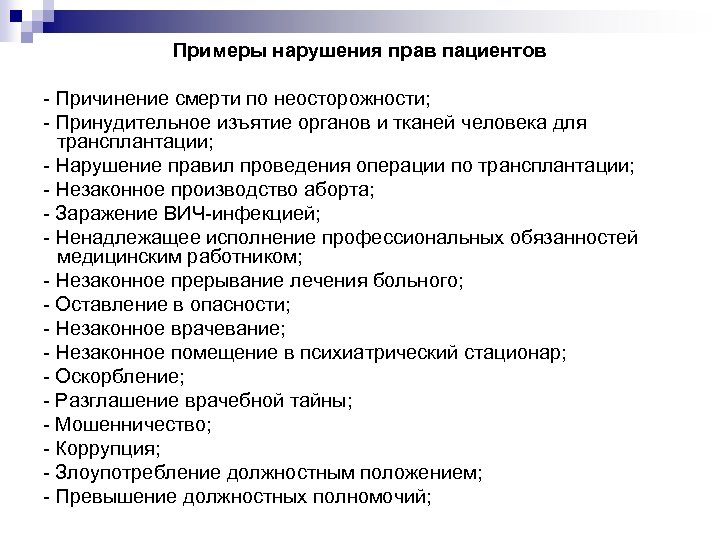 Примеры нарушения прав пациентов - Причинение смерти по неосторожности; - Принудительное изъятие органов и