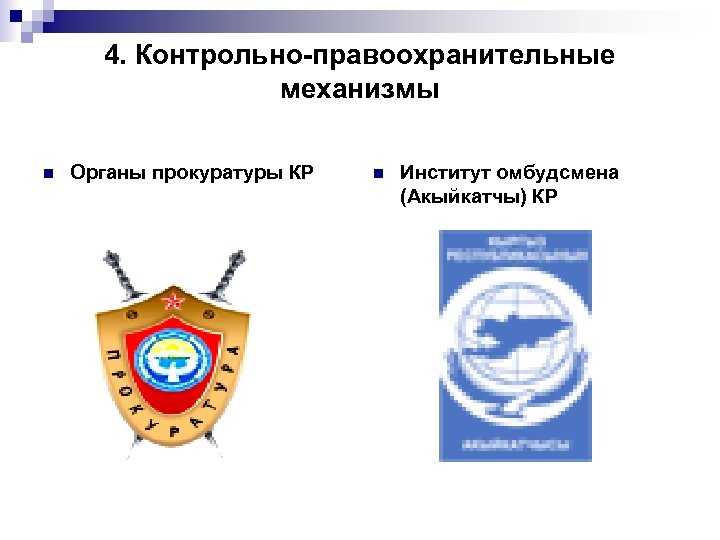 4. Контрольно-правоохранительные механизмы n Органы прокуратуры КР n Институт омбудсмена (Акыйкатчы) КР 