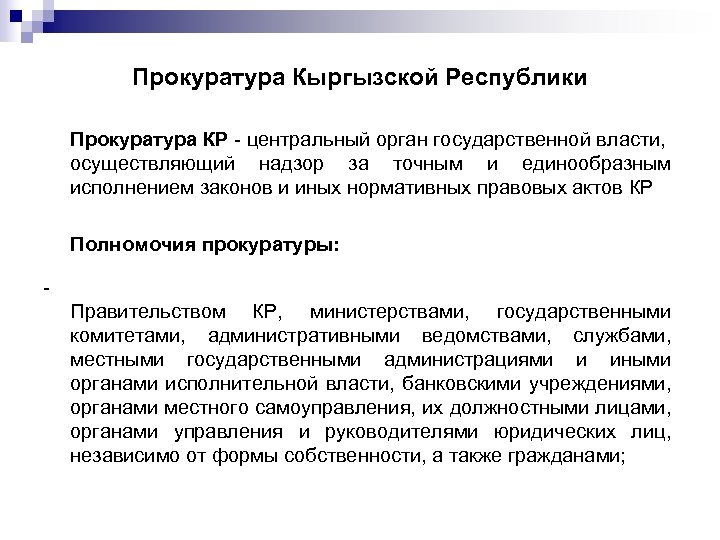 Общий надзор. Структура прокуратуры Кыргызской Республики. Структура органов прокуратуры Кыргызской Республики. Задачи органов прокуратуры Кыргызской Республики. Правовые акты прокуратуры Кыргызской Республики.