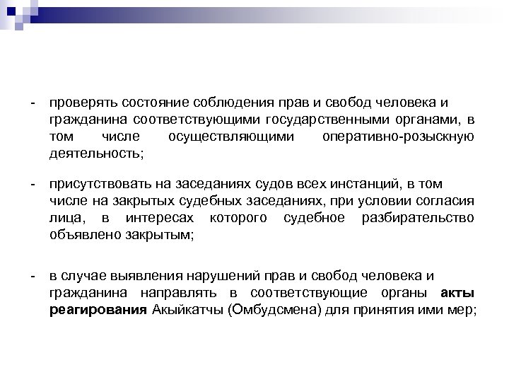 - проверять состояние соблюдения прав и свобод человека и гражданина соответствующими государственными органами, в