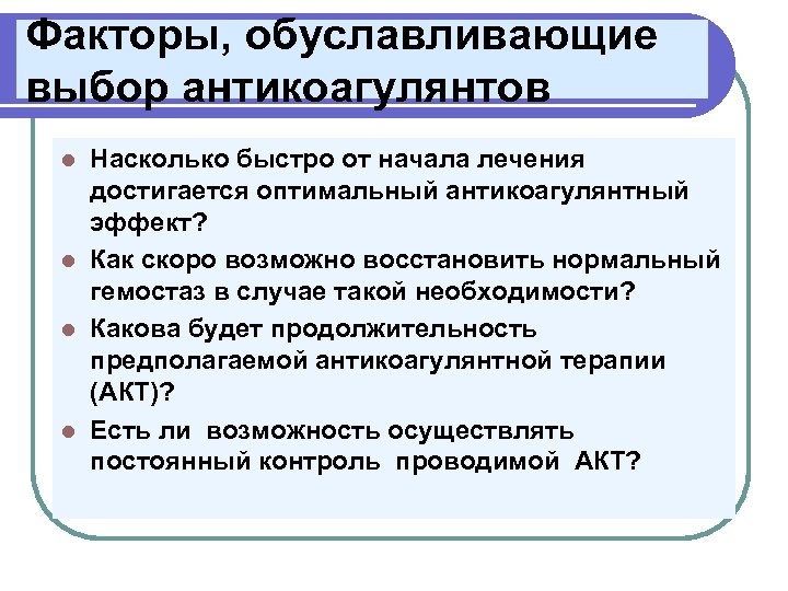 Факторы, обуславливающие выбор антикоагулянтов Насколько быстро от начала лечения достигается оптимальный антикоагулянтный эффект? l