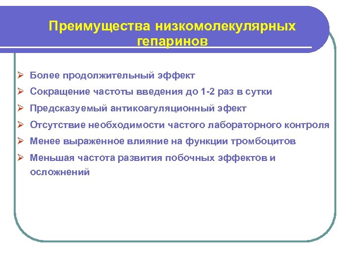 Преимущества низкомолекулярных гепаринов Ø Более продолжительный эффект Ø Сокращение частоты введения до 1 -2