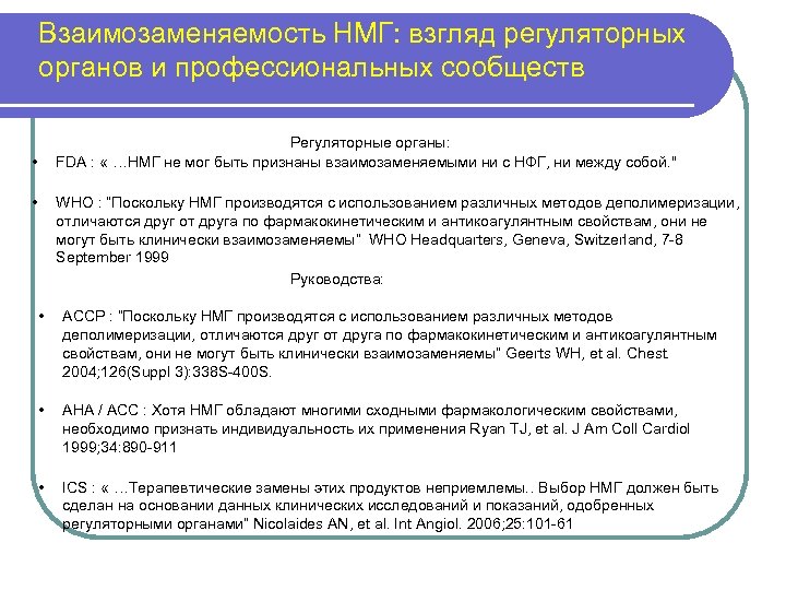 Взаимозаменяемость НМГ: взгляд регуляторных органов и профессиональных сообществ Регуляторные органы: FDA : « …НМГ