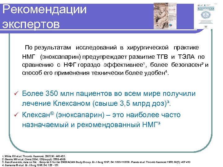 Рекомендации экспертов По результатам исследований в хирургической практике НМГ (эноксапарин) предупреждает развитие ТГВ и