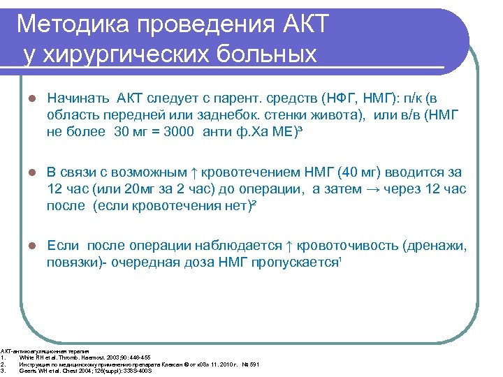 Методика проведения АКТ у хирургических больных l Начинать АКТ следует с парент. средств (НФГ,