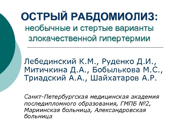 ОСТРЫЙ РАБДОМИОЛИЗ: необычные и стертые варианты злокачественной гипертермии Лебединский К. М. , Руденко Д.