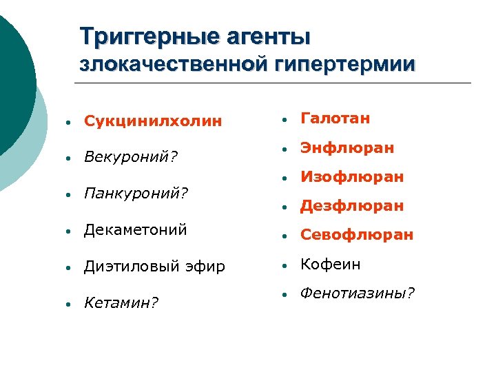 Триггерные агенты злокачественной гипертермии • Сукцинилхолин • Галотан • Векуроний? • Энфлюран • Изофлюран