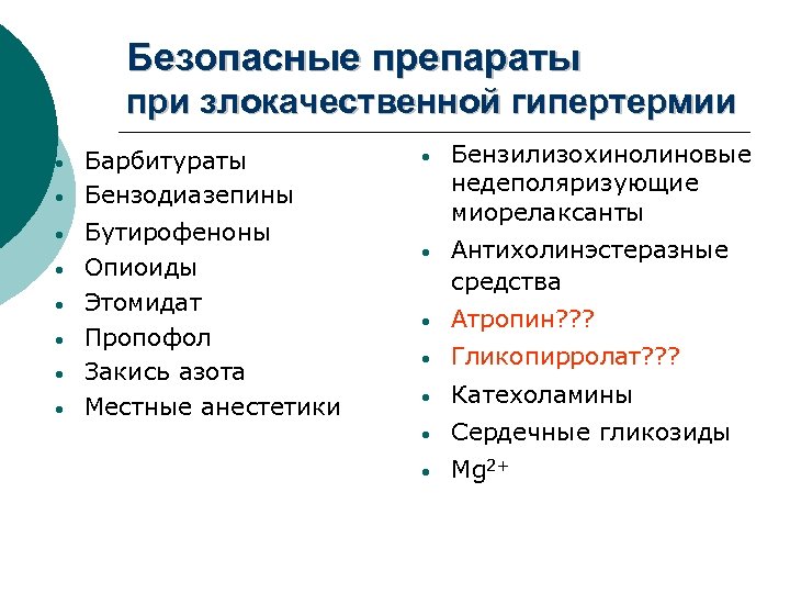 Безопасные препараты при злокачественной гипертермии • • Барбитураты Бензодиазепины Бутирофеноны Опиоиды Этомидат Пропофол Закись