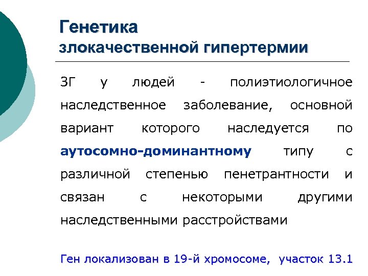 Генетика злокачественной гипертермии ЗГ у людей наследственное вариант - полиэтиологичное заболевание, которого наследуется аутосомно-доминантному