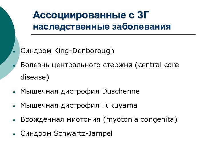 Ассоциированные с ЗГ наследственные заболевания • Синдром King-Denborough • Болезнь центрального стержня (central core